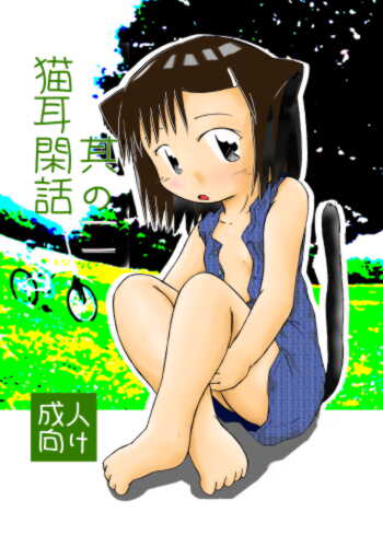 こんな表紙なんで、無論中身はエロです（ｗ