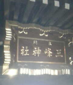 三峰神社（浅草寺摂社）